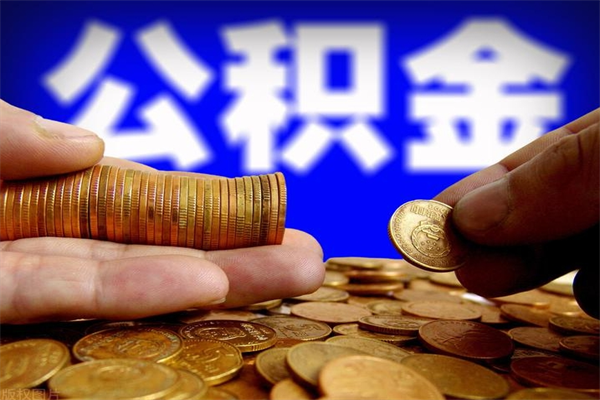 福建离职后公积金到哪里取（离职了公积金怎么去取）